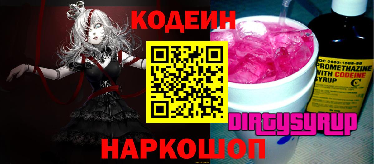 Кодеиновый сироп Lean Purple Drank Новокуйбышевск